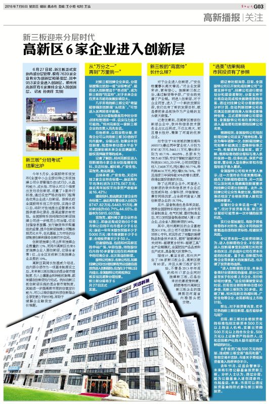 郑州晚报――“高新区6家企业进入创新层”