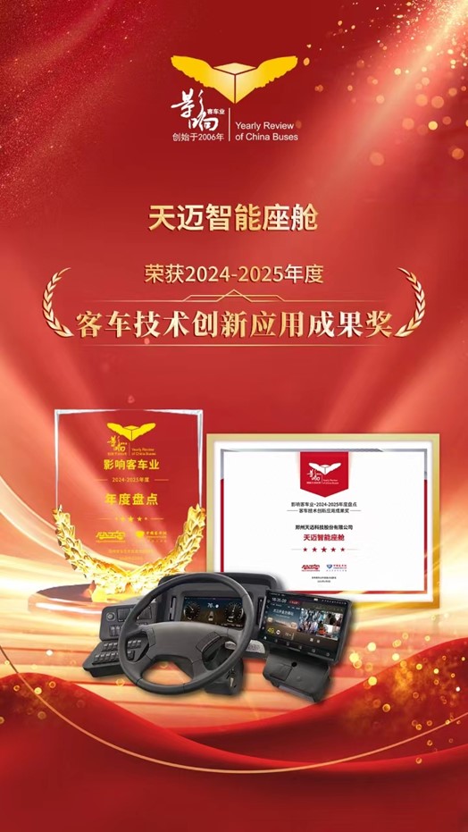 科技创新！88彩票科技荣获影响客车业技术创新大奖